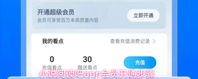 《小说阅读吧》小说阅读吧pp会员激活详细指南