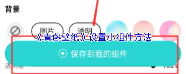 《青藤壁纸》优化小组件配置技巧