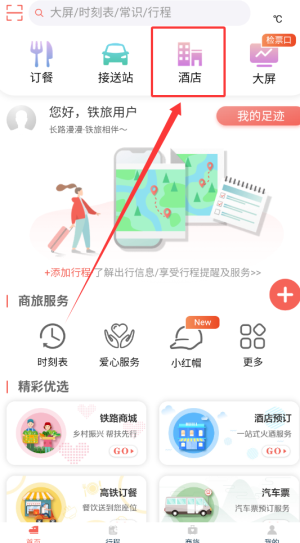 中国铁旅酒店预订步骤