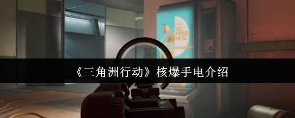 《三角洲行动》核爆手电全面解析与使用指南