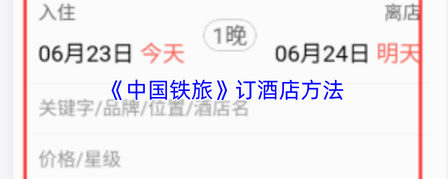 《铁旅管家》预订酒店的最佳技巧