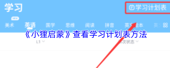 《小狸猫ai绘画》优化学习计划表的实用技巧
