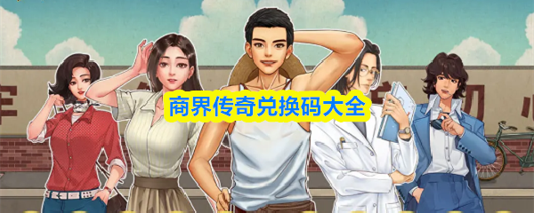 《商界传奇》商界传奇兑换码全解析