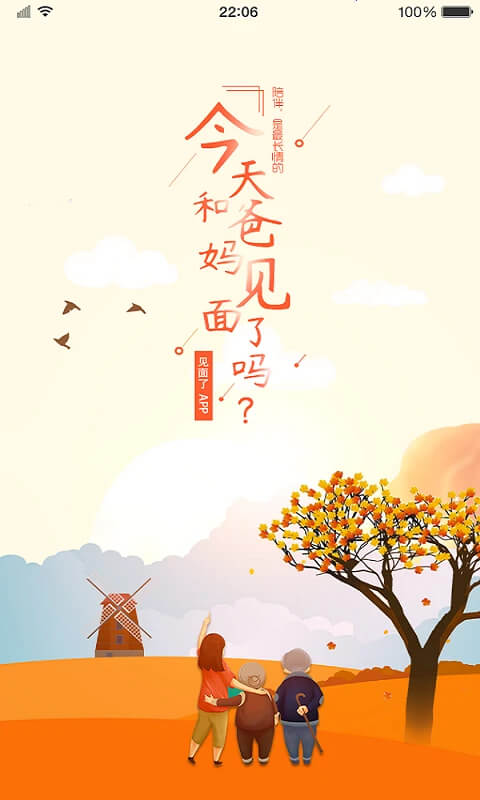 见面了Android版