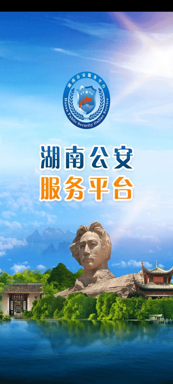 湖南公安服务平台软件app