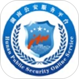 湖南公安服务平台软件app