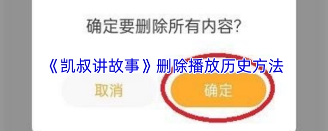《凯叔讲故事》如何清除播放历史记录