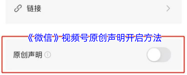 《微信》视频号原创声明设置指南