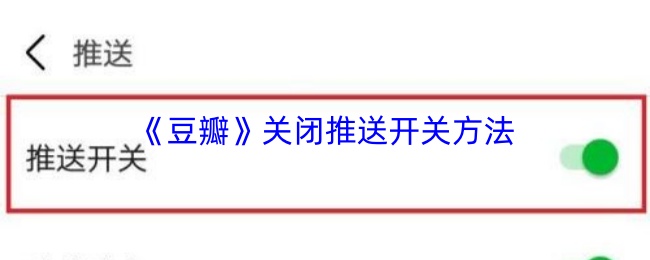 《豆瓣》关闭推送通知的操作步骤详解