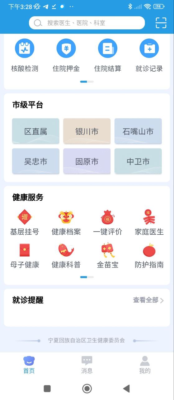 掌上健康宁夏安装