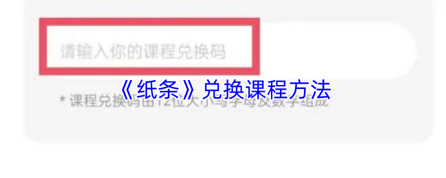 《纸条》兑换课程的实用指南