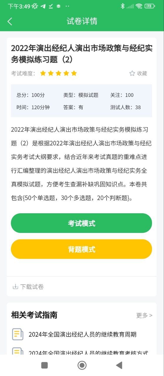 演出经纪人题库安装
