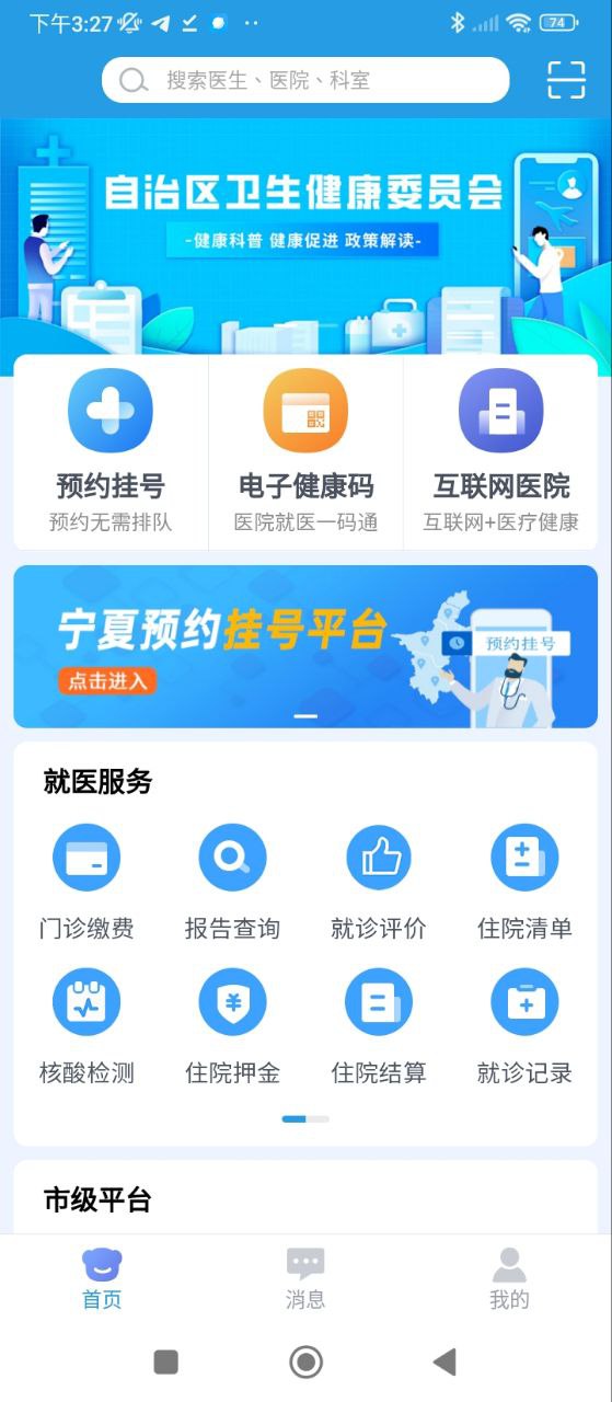 掌上健康宁夏安装