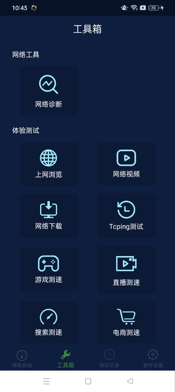 精准测速软件