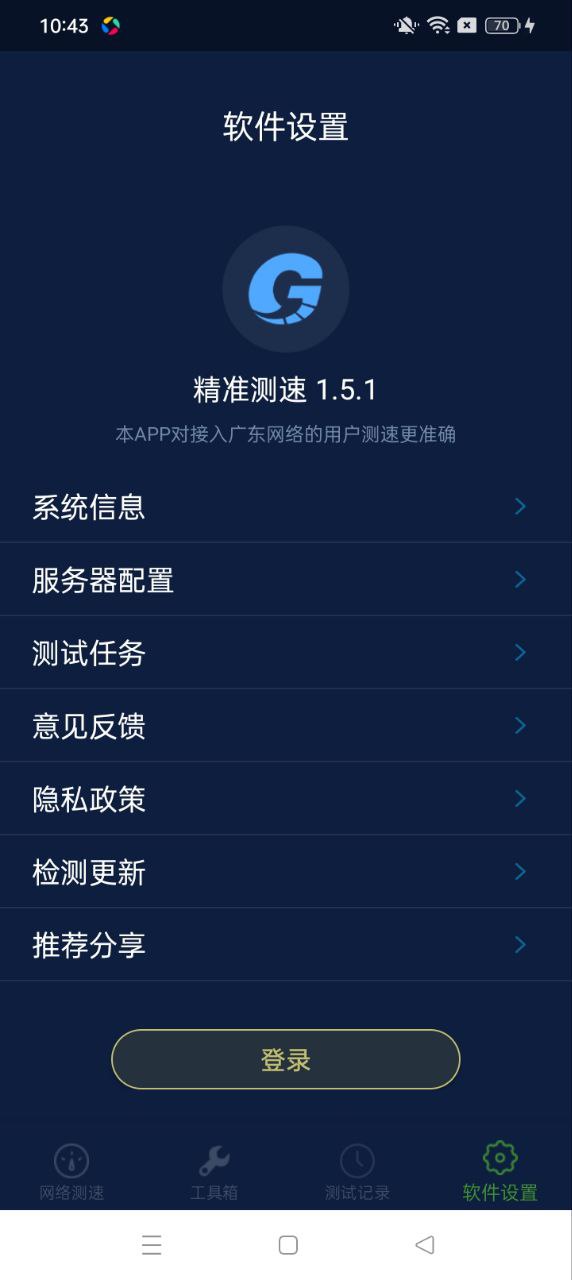 精准测速软件