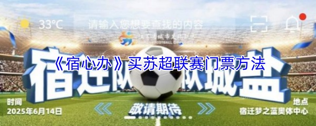 《宿迁公交》购买苏超联赛门票的详细指南