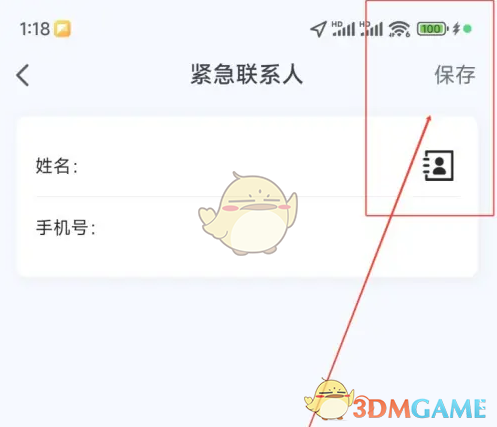 添加紧急联系人