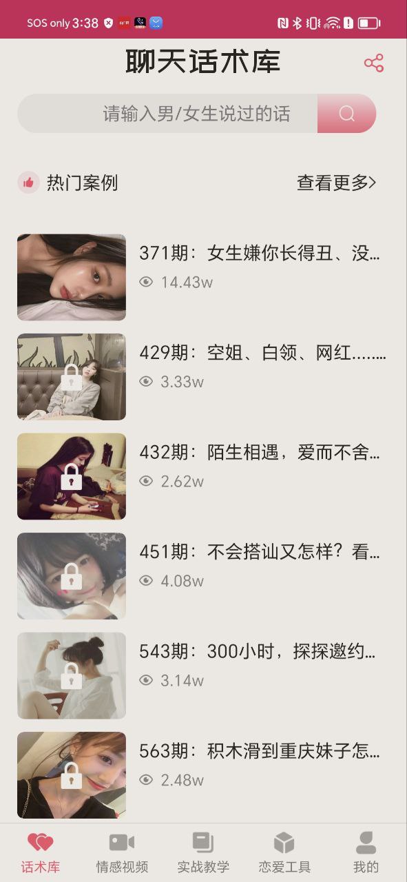 恋爱聊天话术库下载安装