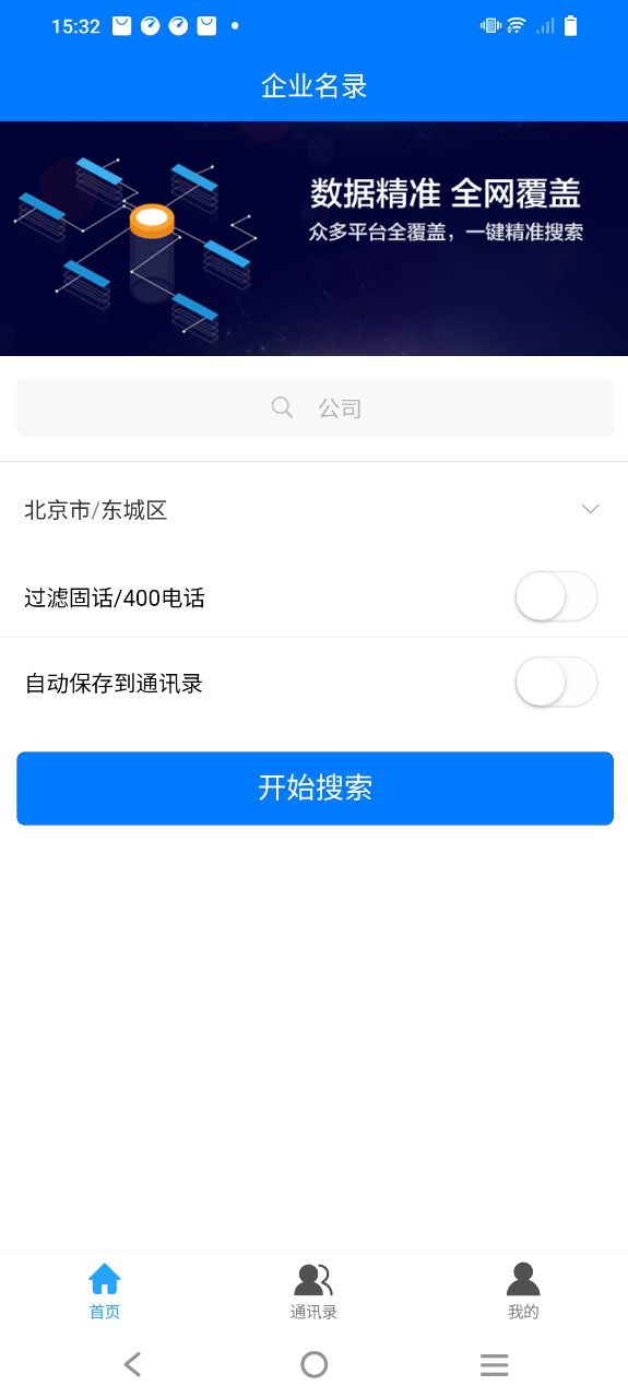 企业名录应用