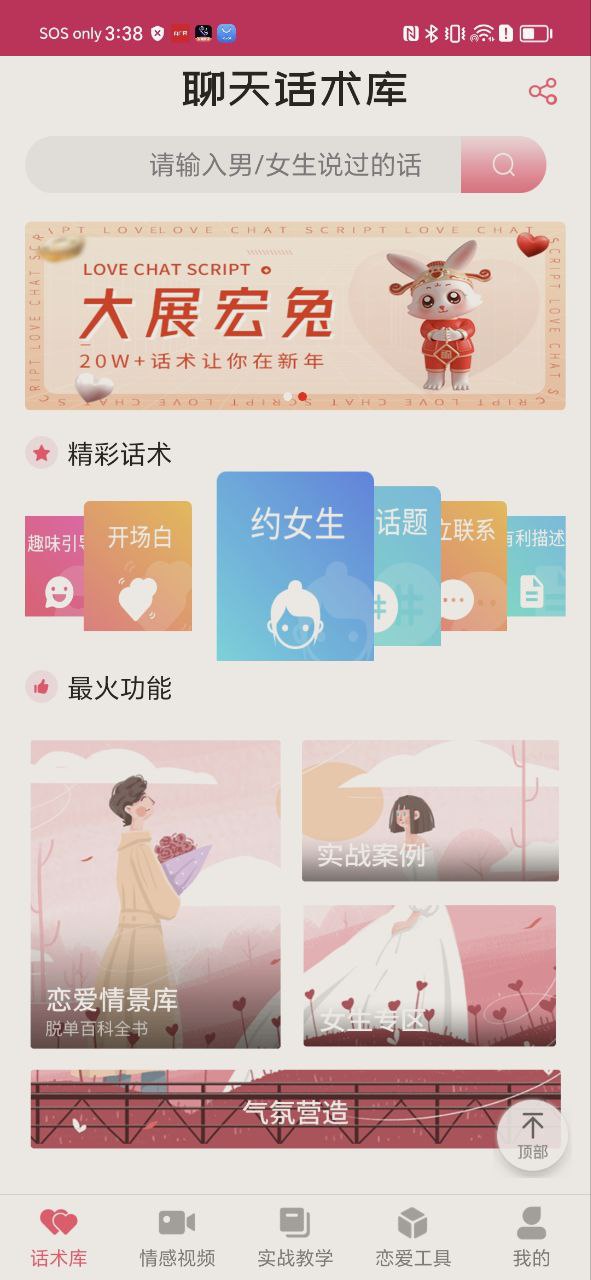 恋爱聊天话术库下载安装