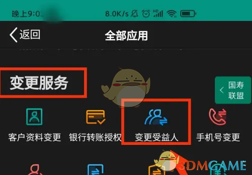 变更受益人菜单