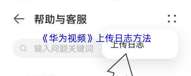 《华为视频》上传日志的最佳方式揭秘