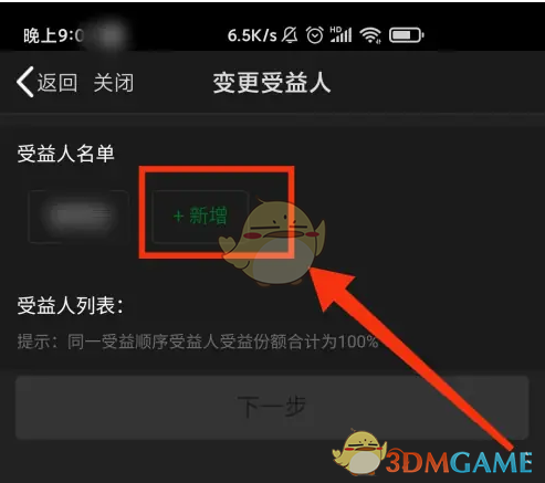 新增受益人