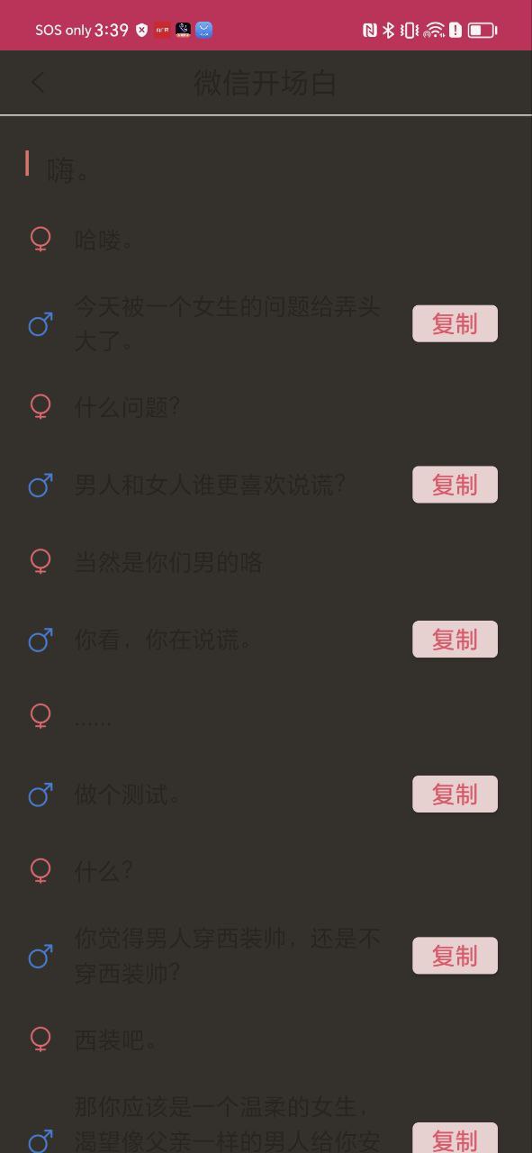 恋爱聊天话术库下载安装