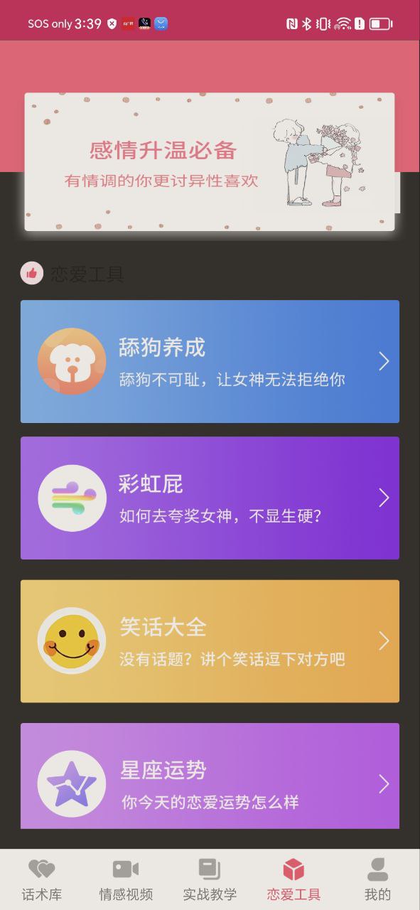 恋爱聊天话术库下载安装