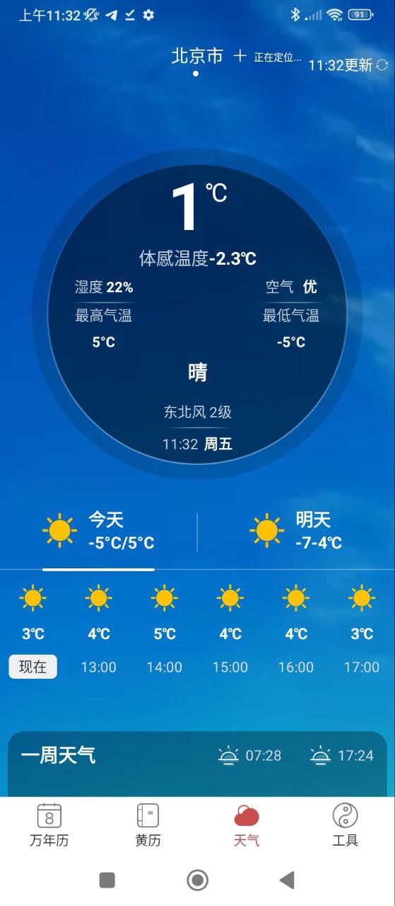 万年黄历Android版