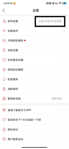房天下APP账号注销步骤