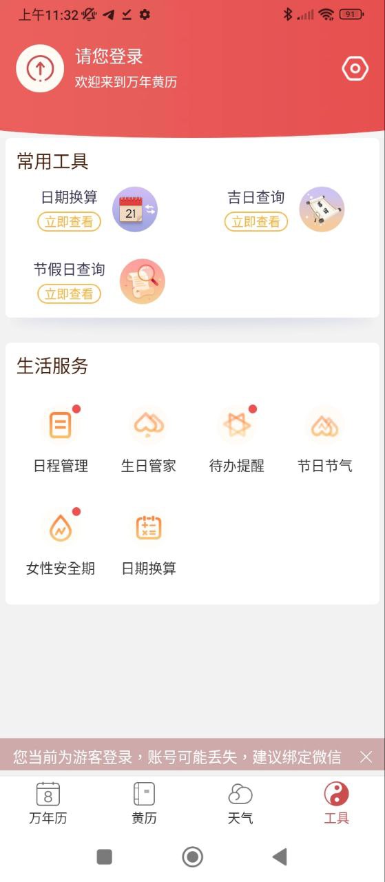 万年黄历Android版