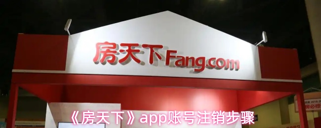《房天下》pp账号注销流程详解