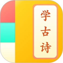 儿童学古诗下载