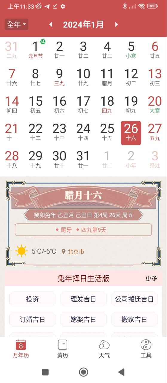 万年黄历Android版