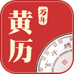 万年黄历Android版