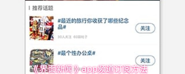 《界面新闻》订阅pp频道的详细步骤指南