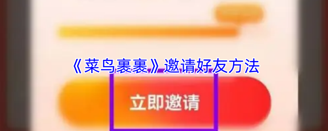 《菜鸟裹裹》邀请好友的技巧与攻略