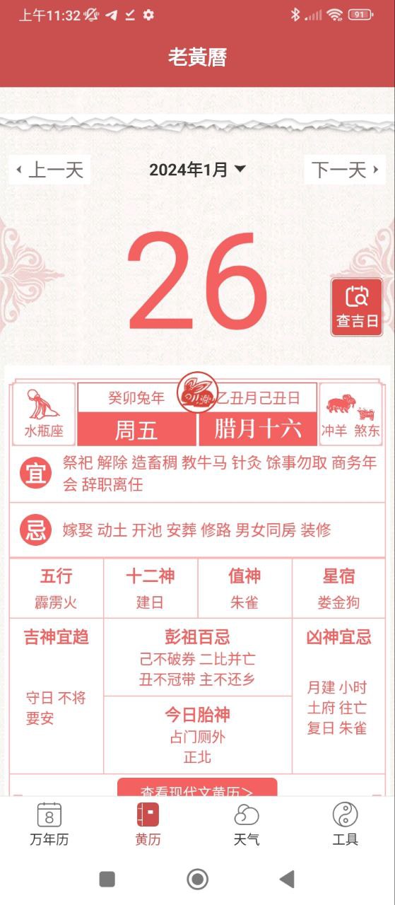 万年黄历Android版