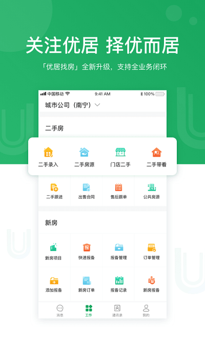优居找房经纪软件
