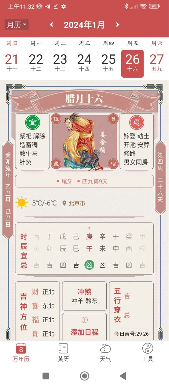 万年黄历Android版