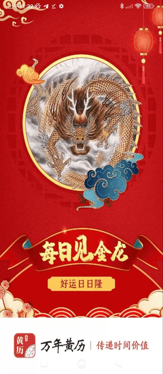 万年黄历Android版
