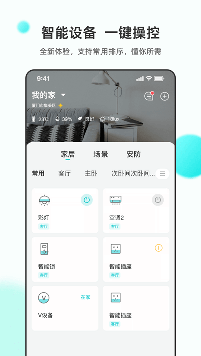 立林智慧生活Android版