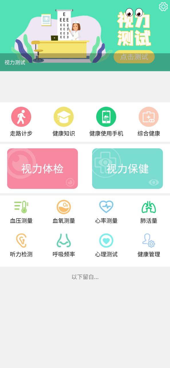 体检视力Android版