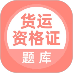 货运资格证2025