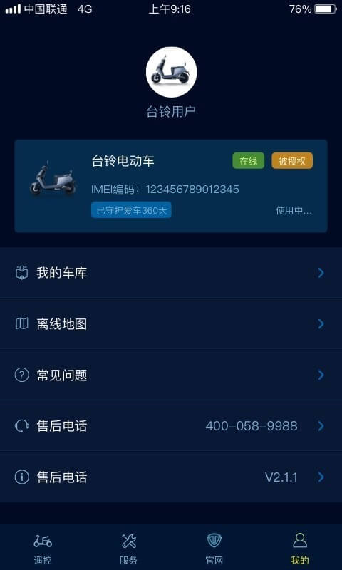 台铃智远版安卓