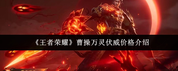 《王者荣耀》曹操万灵伏威售价详解