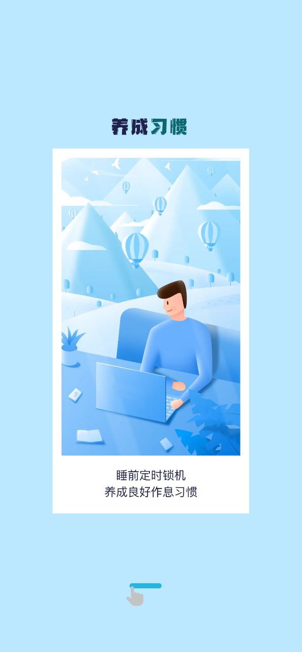 自律养成下载