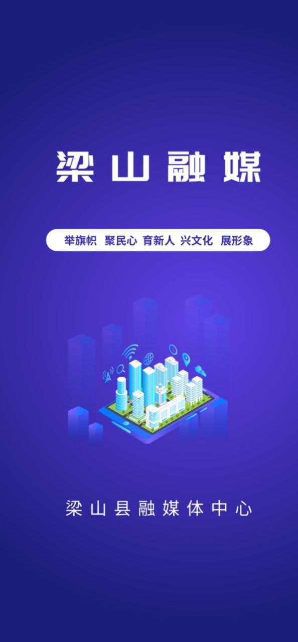 梁山融媒手机版