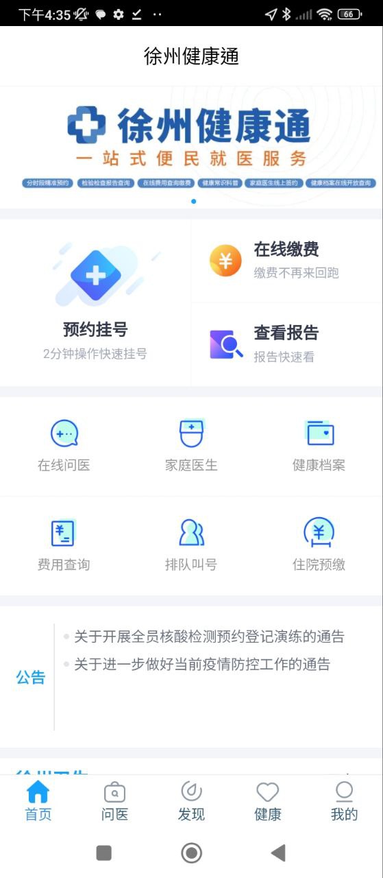 徐州健康通app